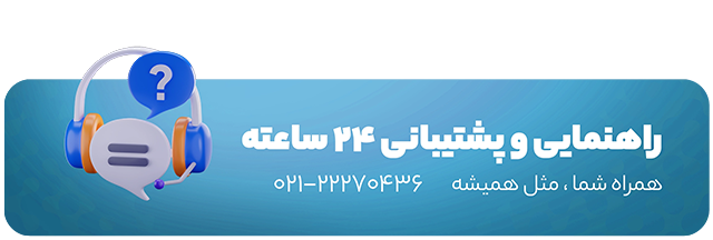 پشتیبای 1